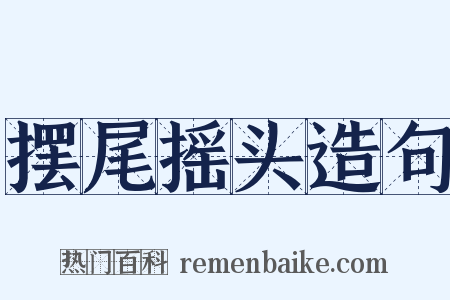 摆尾摇头造句是什么意思的图片